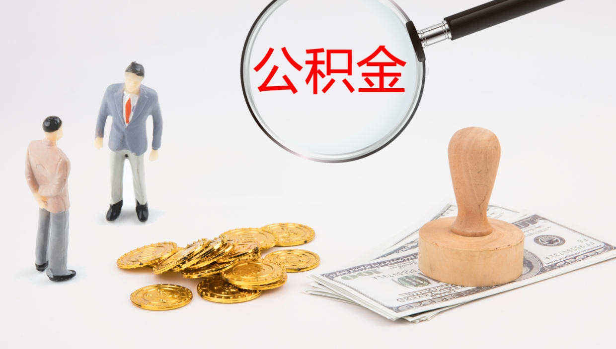 鄄城个人封存公积金怎么取（个人公积金封存后如何提取）